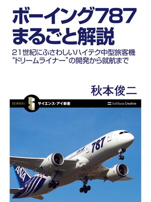 cover image of ボーイング787まるごと解説　21世紀にふさわしいハイテク中型旅客機"ドリームライナー"の開発から就航まで